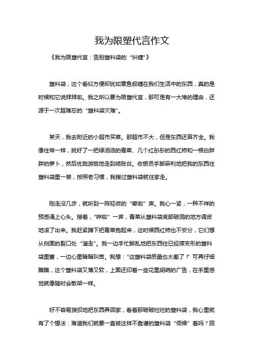 我为限塑代言作文