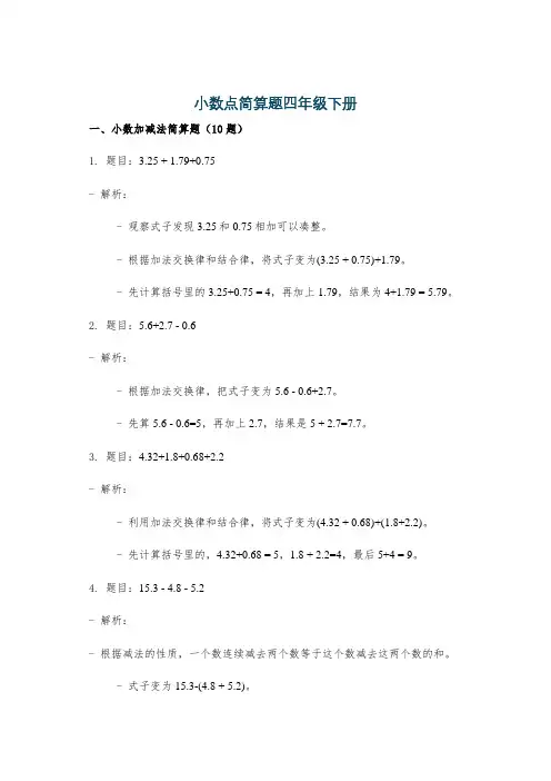 小数点简算题四年级下册