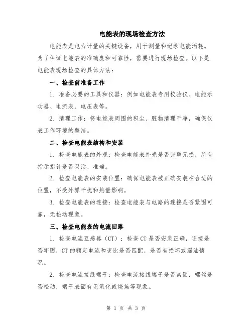 电能表的现场检查方法