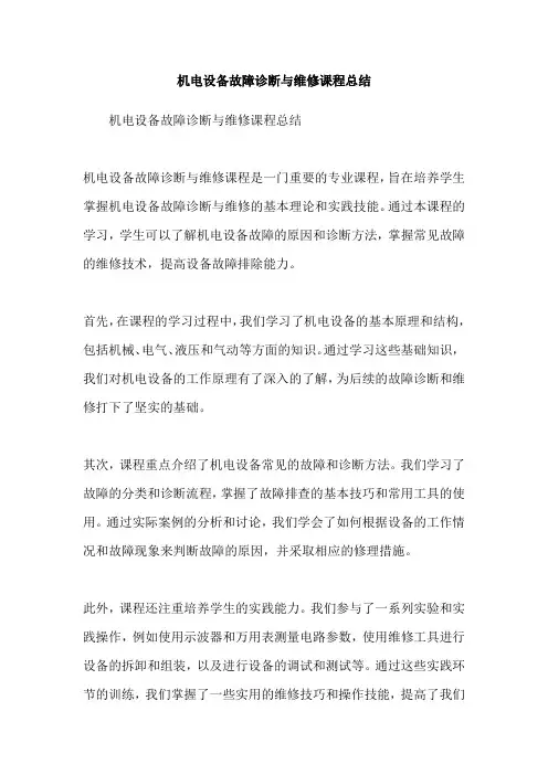 机电设备故障诊断与维修课程总结
