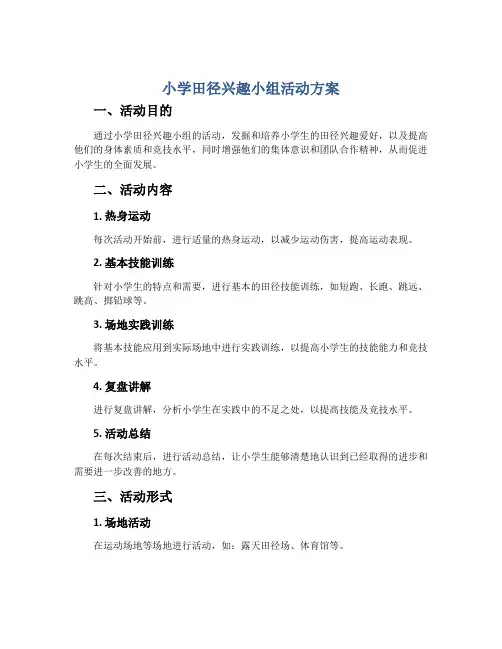 小学田径兴趣小组活动方案