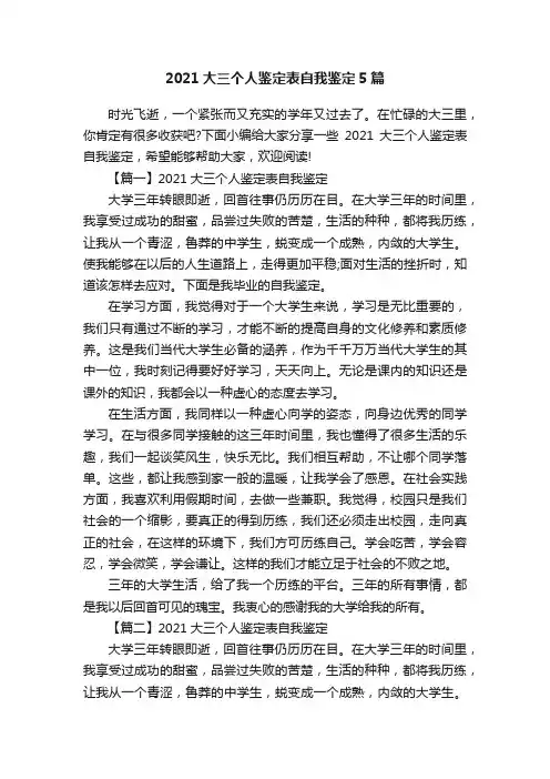 2021大三个人鉴定表自我鉴定5篇