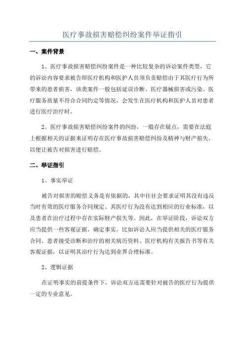 医疗事故损害赔偿纠纷案件举证指引