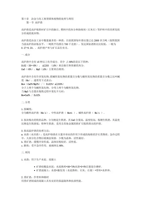 10 冶金与化工典型固体废物的处理与利用