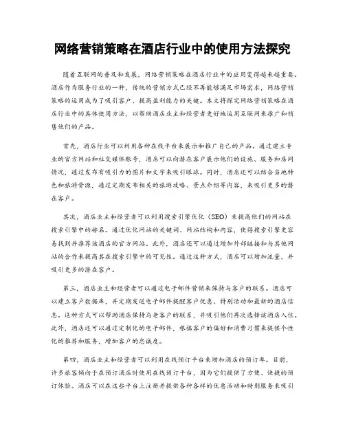 网络营销策略在酒店行业中的使用方法探究