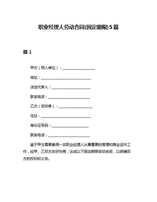 职业经理人劳动合同(固定期限)5篇