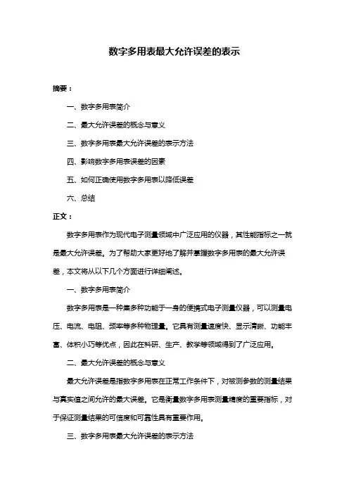 数字多用表最大允许误差的表示