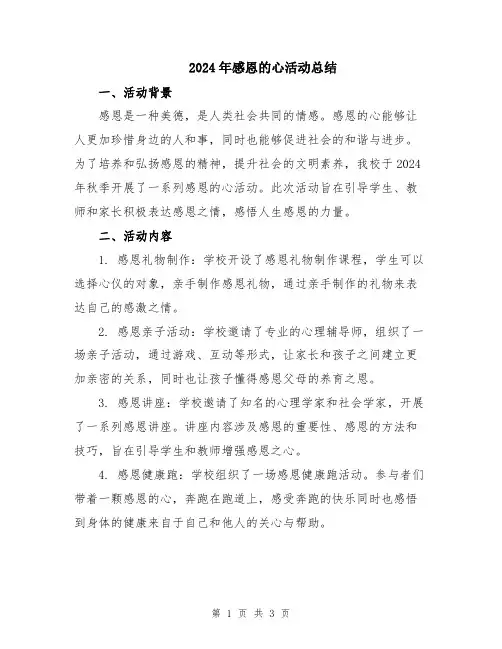 2024年感恩的心活动总结