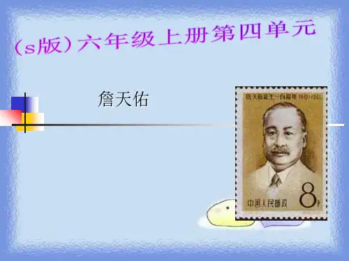 春语文六下《詹天佑》教学课件