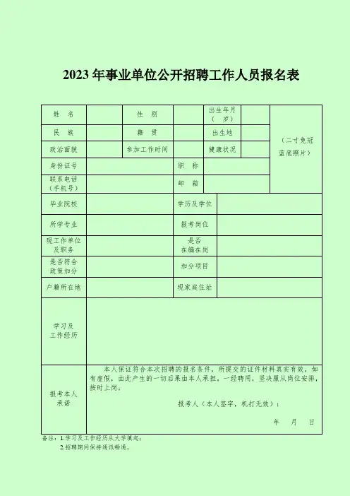 2023年事业单位公开招聘工作人员报名表 (2)