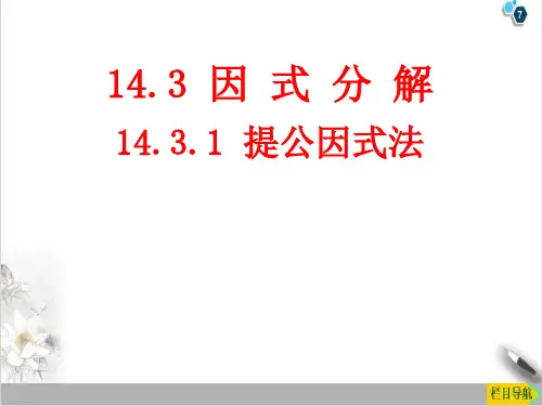 数学八年级上册14提取公因式法因式分解PPT课件(人教版)