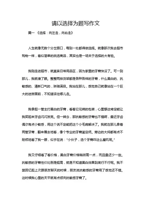 请以选择为题写作文