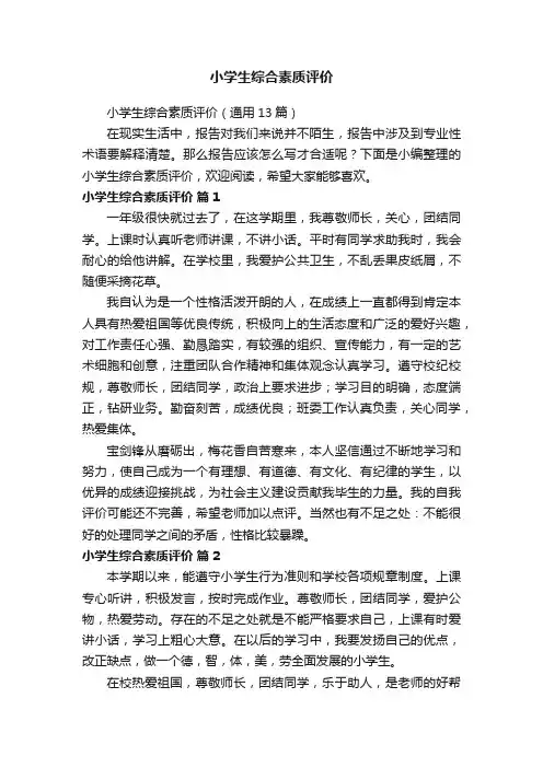 小学生综合素质评价（通用13篇）