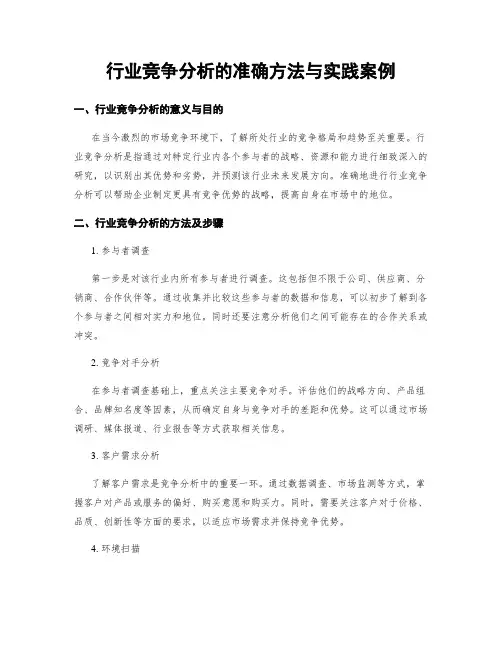 行业竞争分析的准确方法与实践案例