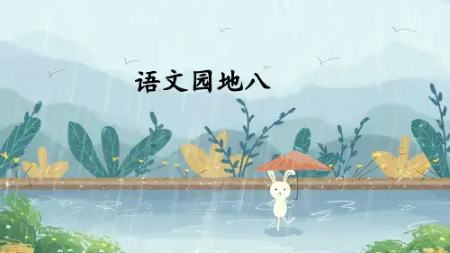 统编版语文一年级下册园地八课件(共26张PPT).ppt