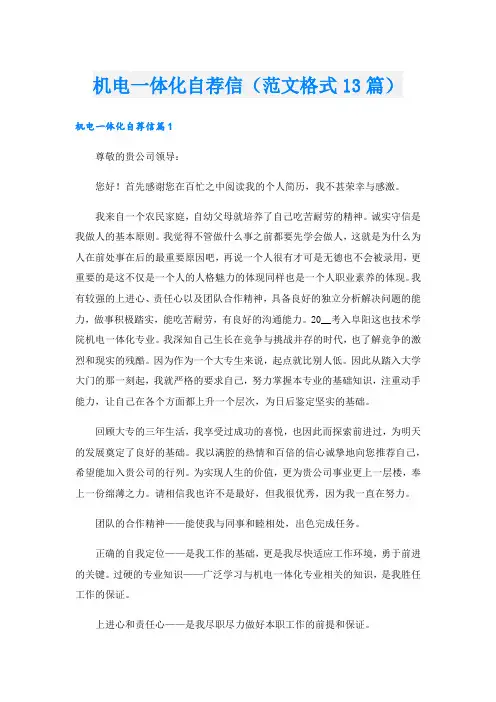机电一体化自荐信(范文格式13篇)