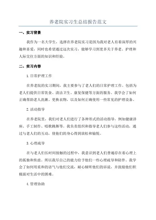 养老院实习生总结报告范文