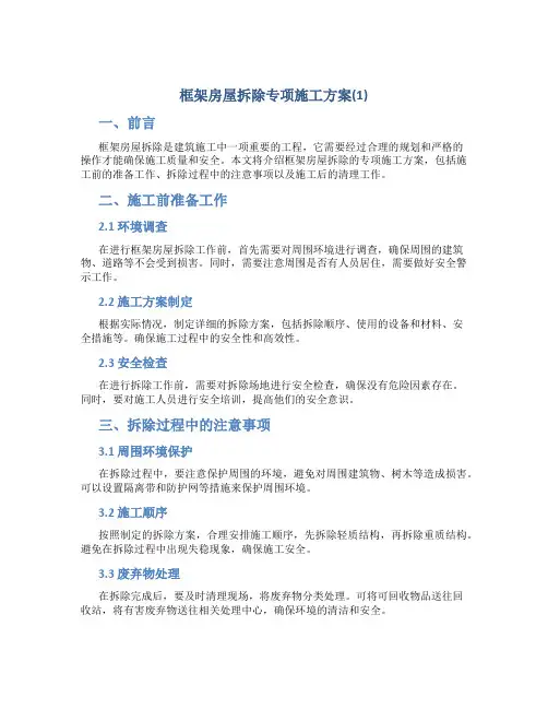框架房屋拆除专项施工方案(1)