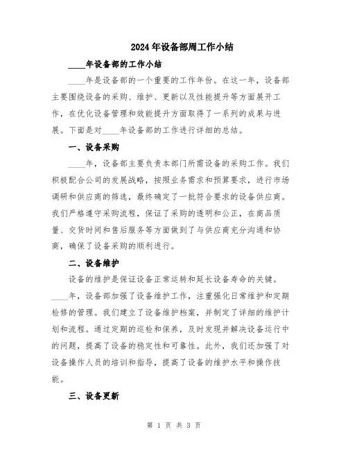 2024年设备部周工作小结
