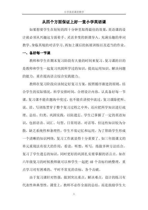 从四个方面保证上好一堂小学英语课
