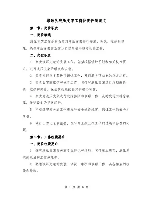 综采队液压支架工岗位责任制范文（三篇）