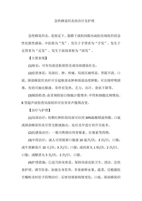 急性蜂窝织炎的诊疗及护理