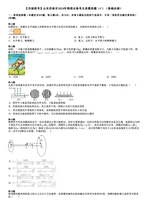 【市级联考】山东济南市2024年物理合格考全真模拟题(C)(基础必刷)