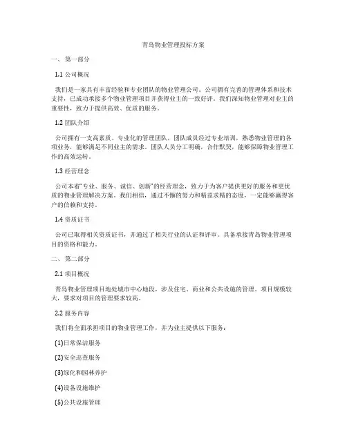 青岛物业管理投标方案