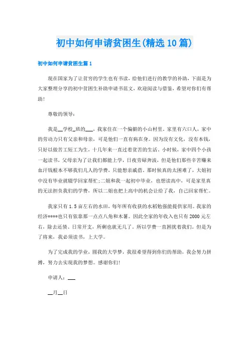 初中如何申请贫困生(精选10篇)