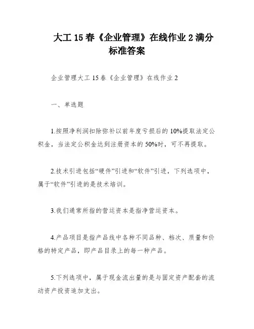 大工15春《企业管理》在线作业2满分标准答案