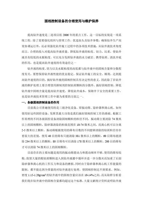 固相控制设备的使用于维护保养
