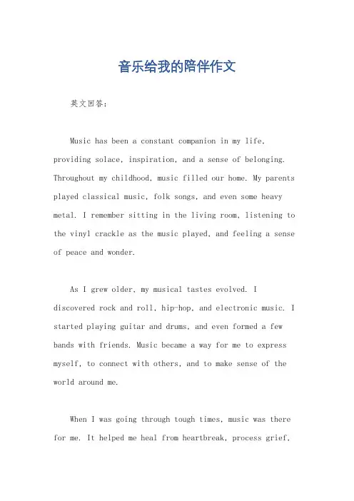 音乐给我的陪伴作文
