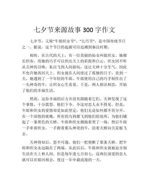 七夕节来源故事300字作文