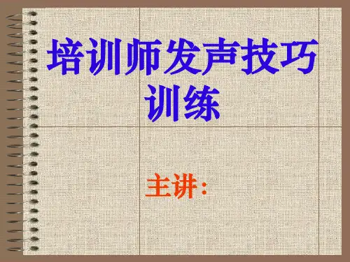 培训师发声技巧的训练课程ppt