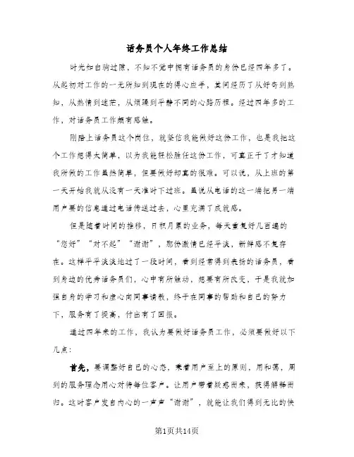 话务员个人年终工作总结（5篇）