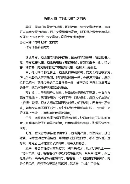 历史人物“竹林七贤”之向秀