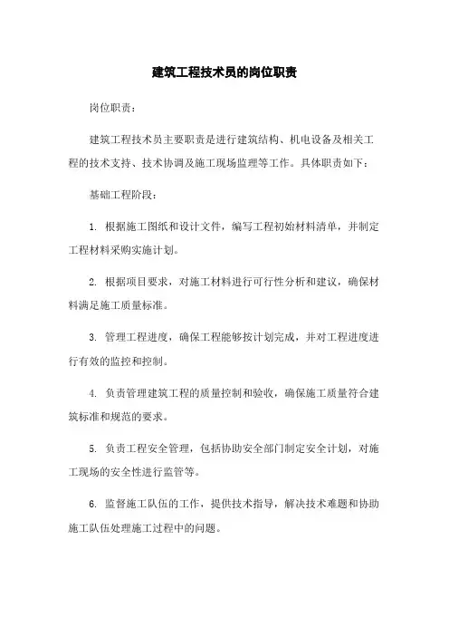 建筑工程技术员的岗位职责