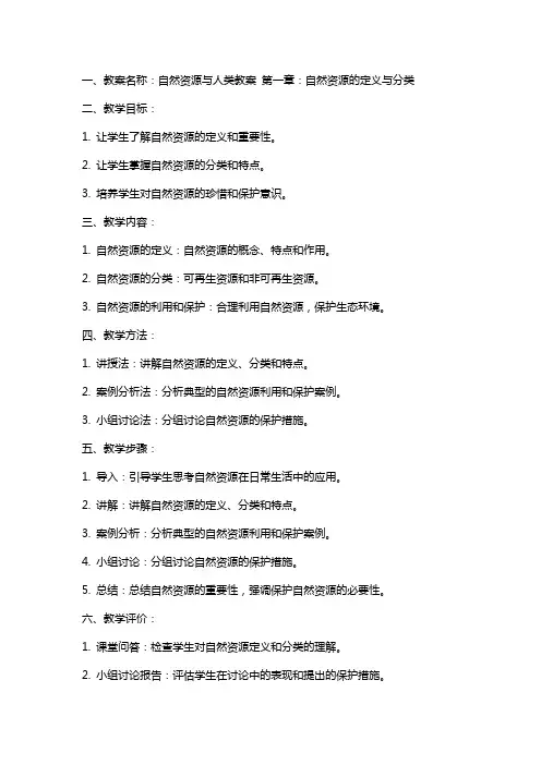 自然资源与人类教案