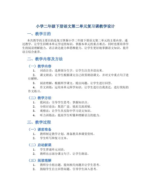 小学二年级下册语文第二单元复习课教学设计 (2)