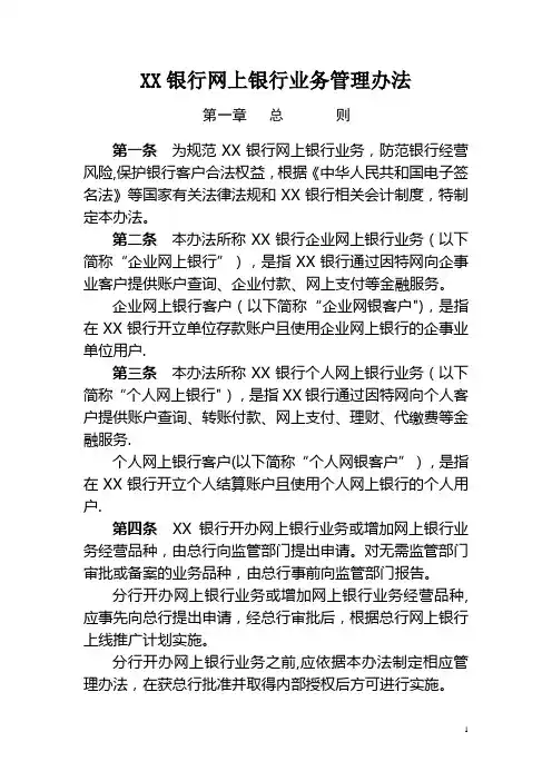 银行网上银行业务管理办法