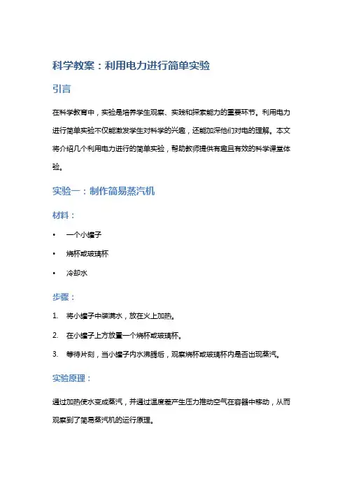 科学教案：利用电力进行简单实验