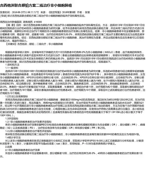 吉西他滨联合顺铂方案二线治疗非小细胞肺癌