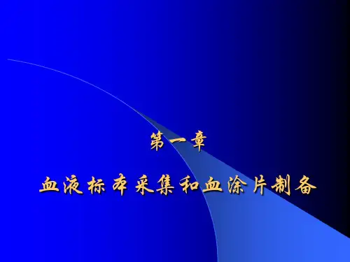 第一章 血液标本采集和制片 ppt课件