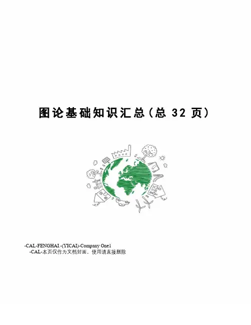 图论基础知识汇总