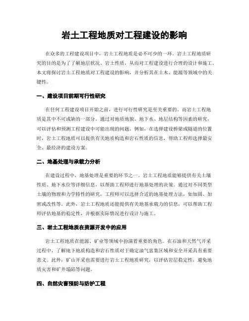 岩土工程地质对工程建设的影响