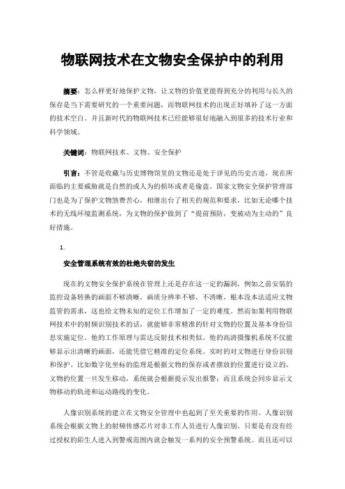 物联网技术在文物安全保护中的利用