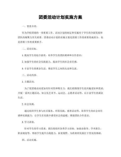 团委活动计划实施方案