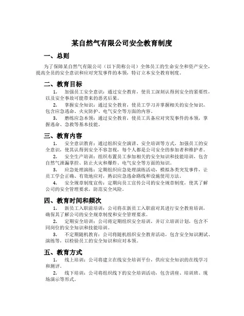 某天然气有限公司安全教育制度