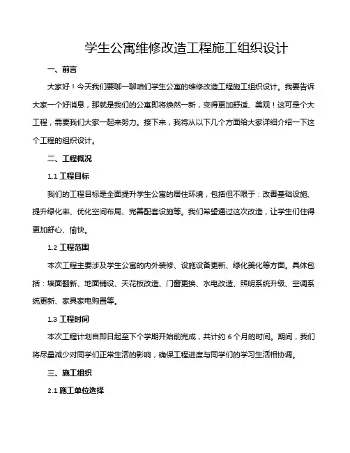 学生公寓维修改造工程施工组织设计