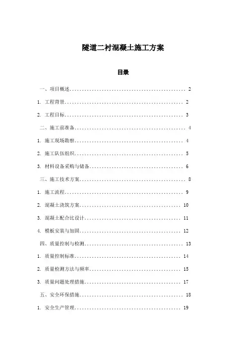 隧道二衬混凝土施工方案